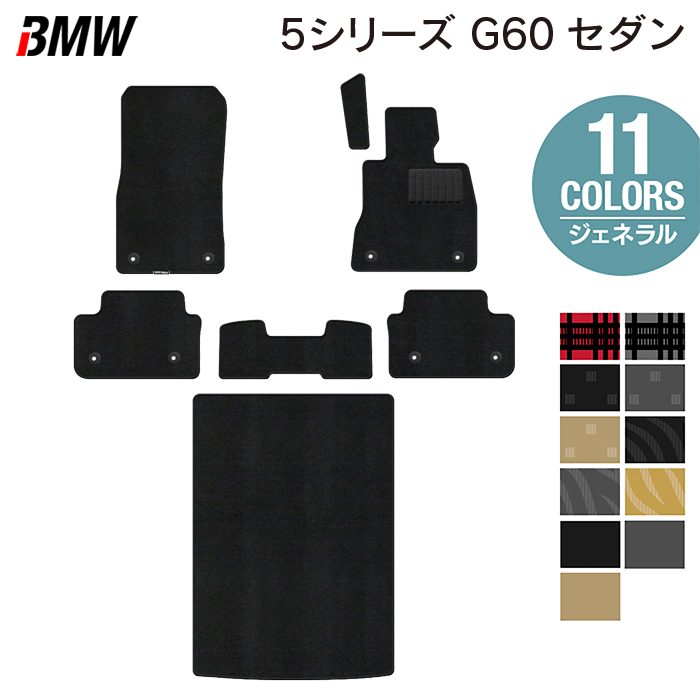 【4/14(火)20:00～ P5倍】BMW 新型 5シリーズ (G60) セダン フロアマット＋トランクマット ラゲッジマット ◆ジェネラル HOTFIELD 光触媒抗菌加工 送料無料 マット 車 カーマット 内装パーツ bmw カー用品 車用 アクセサリー 車用品 日本製