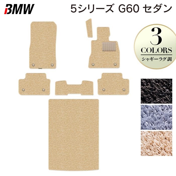 【4/14(火)20:00～ P5倍】BMW 新型 5シリーズ (G60) セダン フロアマット＋トランクマット ラゲッジマット ◆シャギーラグ調 HOTFIELD 光触媒抗菌加工 送料無料 マット 車 カーマット 内装パーツ bmw カー用品 車用 アクセサリー 車用品 日本製