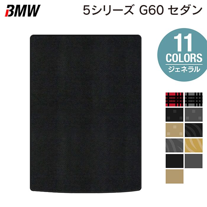 【4/14(火)20:00～ P5倍】BMW 新型 5シリーズ (G60) セダン トランクマット ラゲッジマット ◆ジェネラル HOTFIELD 光触媒抗菌加工 送料無料 マット 車 カーマット 内装パーツ bmw カー用品 車用 アクセサリー 車用品 日本製