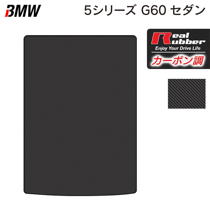 【4/14(火)20:00～ P5倍】BMW 新型 5シリーズ (G60) セダン トランクマット ラゲッジマット ◆カーボンファイバー調 リアルラバー HOTFIELD 送料無料 マット 車 カーマット 内装パーツ bmw カー用品 車用 アクセサリー 車用品 日本製