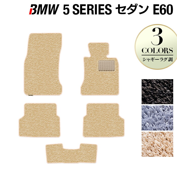【4/4(土)20:00～ P5倍】BMW 5シリーズ (E60) フロアマット ◆シャギーラグ調 HOTFIELD 光触媒抗菌加工 送料無料 マット 車 運転席 助手席 カーマット 車用品 カー用品 ホットフィールド フロア 内装パーツ ラグ おしゃれ 日本製