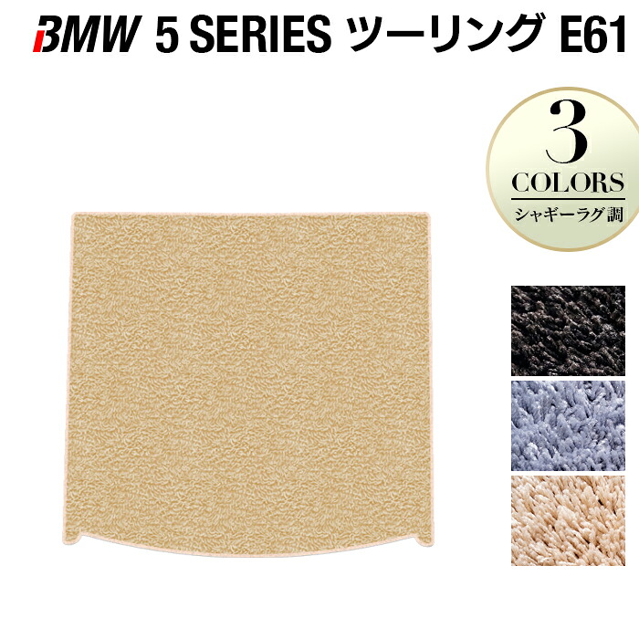 【4/14(火)20:00～ P5倍】BMW 5シリーズ (E61) ツーリング トランクマット ラゲッジマット ◆シャギーラグ調 HOTFIELD 光触媒抗菌加工 送料無料 マット 車 カーマット カー用品 ホットフィールド ラゲッジ パーツ ラグ おしゃれ 日本製