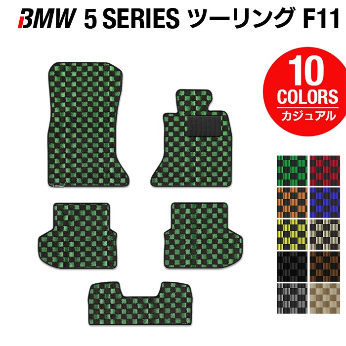 【7/19(日)20:00～ P5倍】BMW 5シリーズ (F11) ツーリング フロアマット ◆カジュアルチェック HOTFIELD 光触媒抗菌加工 送料無料 マット 車 運転席 助手席 カーマット 車用品 カー用品 ホットフィールド フロア 内装パーツ おしゃれ 日本製｜フロアマット専門店 HOTFIELD