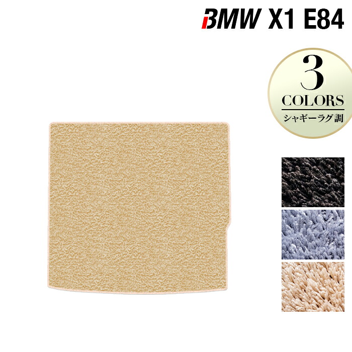 【4/14(火)20:00～ P5倍】BMW X1 (E84) トランクマット ラゲッジマット ◆シャギーラグ調 HOTFIELD 光触媒抗菌加工 送料無料 マット 車 カーマット 車用品 カー用品 ホットフィールド ラゲッジ パーツ ラグ おしゃれ 日本製