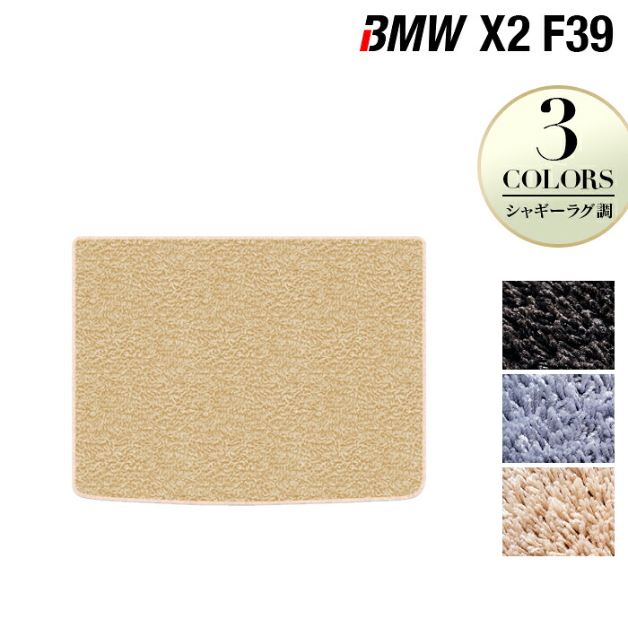 BMW X2 (F39) トランクマット ラゲッジマット ◆シャギーラグ調 HOTFIELD 光触媒抗菌加工 送料無料 マット 車 運転席 助手席 カーマット 車用品 カー用品 ホットフィールド 内装パーツ ラグ おしゃれ 日本製