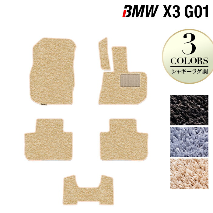 【4/4(土)20:00～ P5倍】BMW X3 (G01) フロアマット ◆シャギーラグ調 HOTFIELD 光触媒抗菌加工 送料無料 マット 車 運転席 助手席 カーマット 車用品 カー用品 ホットフィールド フロア パーツ カスタム フロント ビーエムフロアカーペット 日本製