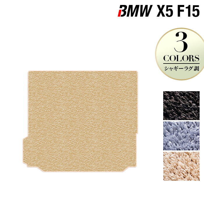 【4/14(火)20:00～ P5倍】BMW X5 (F15) トランクマット ラゲッジマット ◆シャギーラグ調 HOTFIELD光触媒抗菌加工 送料無料 マット カーマット カーペット カスタムパーツ 車用品 カー用品 トランク ラゲッジーマット パーツ 日本製