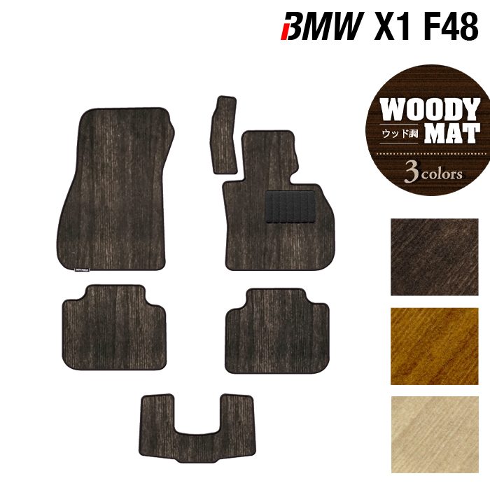 【7/19(日)20:00～ P5倍】BMW X1 (F48) フロアマット ◆ウッド調カーペット 木目 HOTFIELD 光触媒抗菌加工 送料無料 マット 車 運転席 助手席 カーマット 車用品 カー用品 ホットフィールド フロア 内装パーツ おしゃれ 日本製｜フロアマット専門店 HOTFIELD
