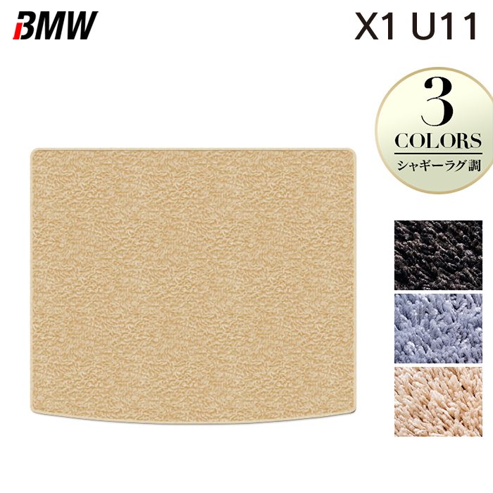 BMW 新型 X1 (U11) トランクマット ラゲッジマット ◆シャギーラグ調 HOTFIELD 光触媒抗菌加工 送料無料 マット 車 カーマット 内装パーツ bmw カー用品 車用 アクセサリー 車用品 日本製