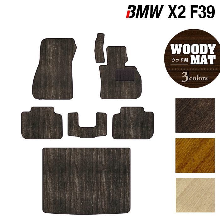 公式店舗 Bmw X2 F39 フロアマット トランクマット ラゲッジマット ウッド調カーペット 木目 Hotfield 光触媒抗菌加工 マット 車 運転席 助手席 カーマット 車用品 カー用品 日本製 ホットフィールド フロア 内装パーツ 安い購入 Gmsaz Com