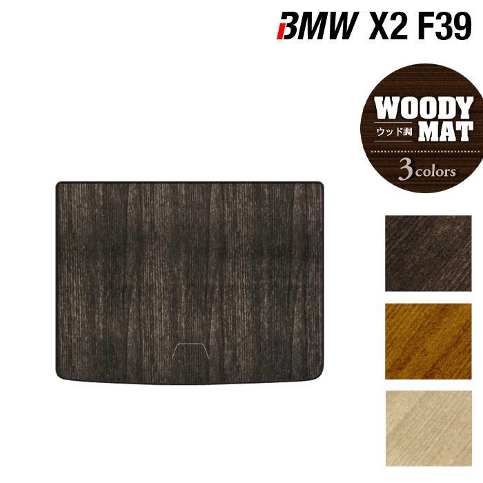 【4/14(火)20:00～ P5倍】BMW X2 (F39) トランクマット ラゲッジマット ◆ウッド調カーペット 木目 HOTFIELD 光触媒抗菌加工 送料無料 マット 車 運転席 助手席 カーマット 車用品 カー用品 ホットフィールド 内装パーツ おしゃれ 日本製