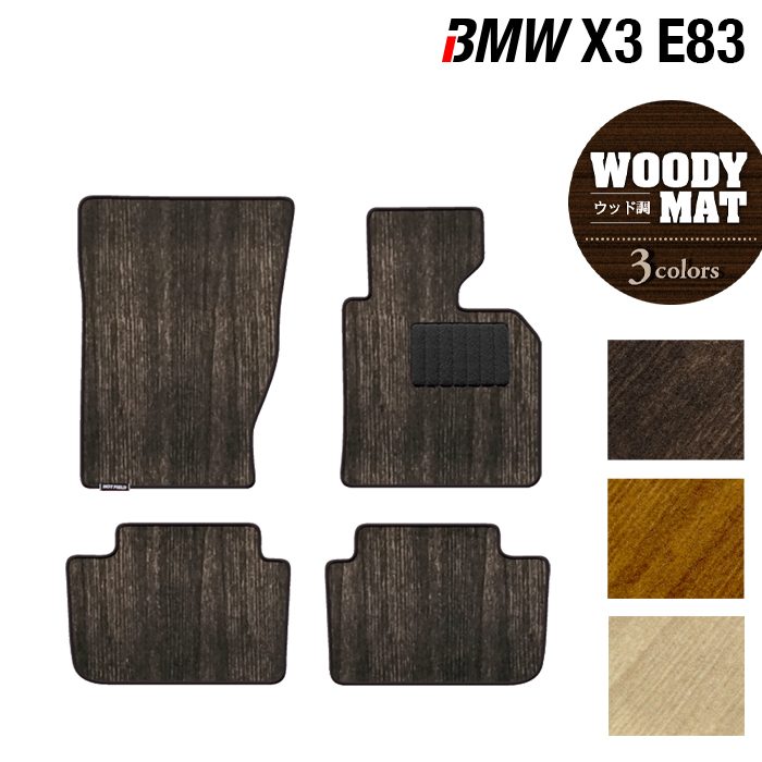 BMW X3 (E83) フロアマット ◆ウッド調カーペット 木目 HOTFIELD 光触媒抗菌加工 送料無料 マット 車 運転席 助手席 カーマット ホットフィールド フロア パーツ カスタム フロント ビーエム フロアカーペット 日本製 8,994円