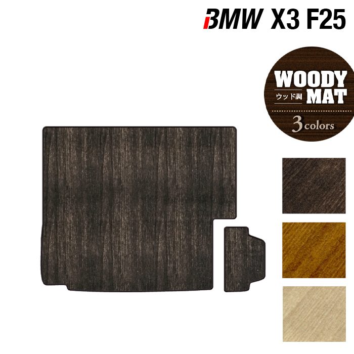 【4/14(火)20:00～ P5倍】BMW X3 (F25) トランクマット ラゲッジマット ◆ウッド調カーペット 木目 HOTFIELD 光触媒抗菌加工 送料無料 マット 車 カーマット カーペット 車用品 カー用品 ホットフィールド ラゲッジ グッズ パーツ おしゃれ 日本製