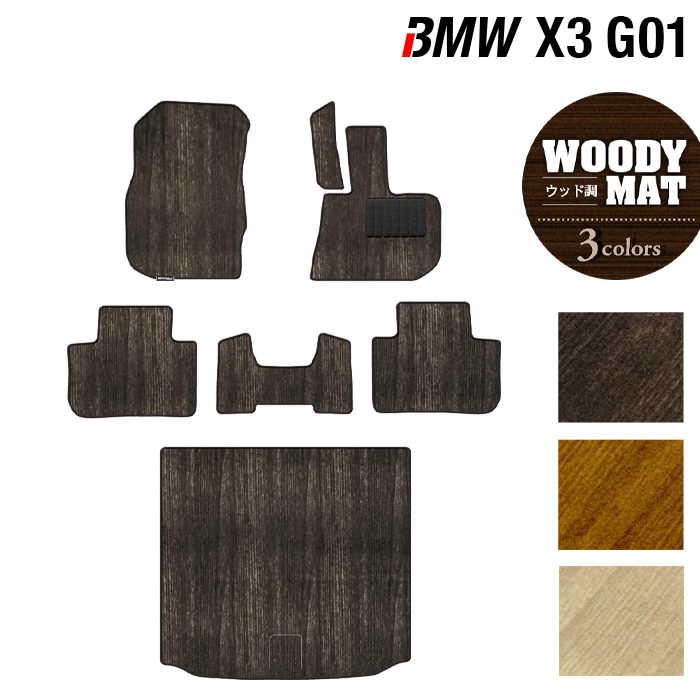 【4/14(火)20:00～ P5倍】BMW X3 (G01) フロアマット+トランクマット ラゲッジマット ◆ウッド調カーペット 木目 HOTFIELD 光触媒抗菌加工 送料無料 マット 車 運転席 助手席 カーマット ホットフィールド フロア パーツ カスタム フロント 日本製 14,573円