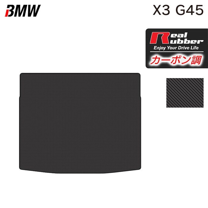 【7/19(日)20:00～ P5倍】BMW 新型 X3 (G45) トランクマット ラゲッジマット ◆カーボンファイバー調 リアルラバー HOTFIELD 送料無料 マット 車 カーマット 内装パーツ bmw カー用品 車用 アクセサリー 車用品 日本製｜フロアマット専門店 HOTFIELD
