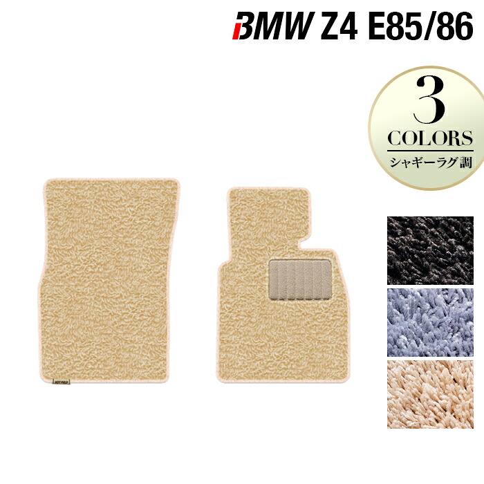 BMW Z4 (E85/E86) フロアマット ◆シャギーラグ調 HOTFIELD光触媒抗菌加工 送料無料 マット 車 運転席 助手席 カーマット 車用品 カー用品 ホットフィールド フロア パーツ 日本製