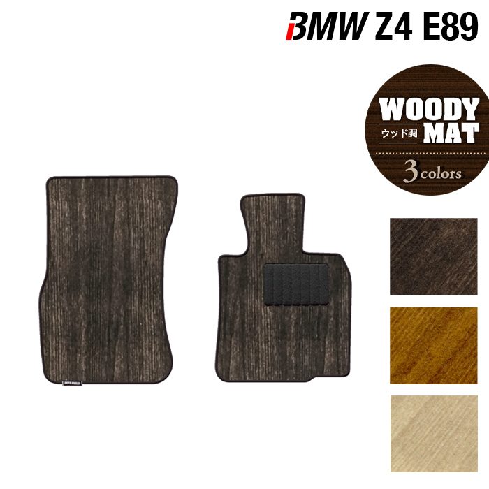 BMW Z4 (E89) フロアマット ◆ウッド調カーペット 木目 HOTFIELD光触媒抗菌加工 送料無料 マット 車 運転席 助手席 カーマット 車用品 カー用品 ホットフィールド フロア パーツ 日本製