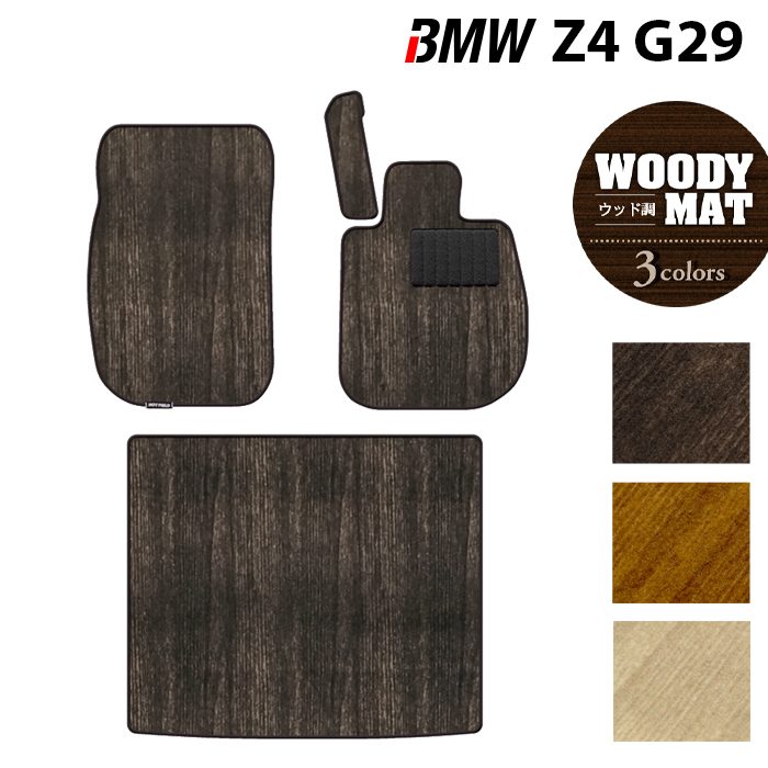 【8/1(土)24h限定 P5倍】BMW 新型 Z4 G29系 フロアマット+トランクマット ラゲッジマット ◆ウッド調カーペット 木目 HOTFIELD 光触媒抗菌加工 送料無料 マット 車 運転席 助手席 カーマット ホットフィールド フロア 内装パーツ おしゃれ 日本製｜フロアマット専門店 HOTFIELD