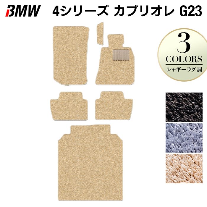 【4/14(火)20:00～ P5倍】BMW 4シリーズ カブリオレ G23 フロアマット+トランクマット ラゲッジマット ◆シャギーラグ調 HOTFIELD 光触媒抗菌加工 送料無料 マット 車 運転席 カーマット カー用品 フロア ラゲッジ パーツ ラグ おしゃれ 日本製