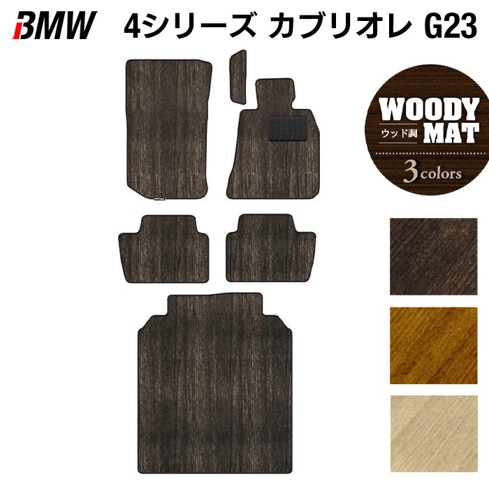 【8/1(土)24h限定 P5倍】BMW 4シリーズ カブリオレ G23 フロアマット+トランクマット ラゲッジマット ◆ウッド調カーペット 木目 HOTFIELD 光触媒抗菌加工 送料無料 マット 車 運転席 カーマット カー用品 フロア ラゲッジ パーツ おしゃれ 日本製｜フロアマット専門店 HOTFIELD