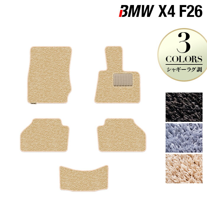 【4/4(土)20:00～ P5倍】BMW X4 (F26) フロアマット ◆シャギーラグ調 HOTFIELD 光触媒抗菌加工 送料無料 マット 車 運転席 助手席 カーマット 車用品 カー用品 ホットフィールド フロア 内装パーツ ラグ おしゃれ 日本製