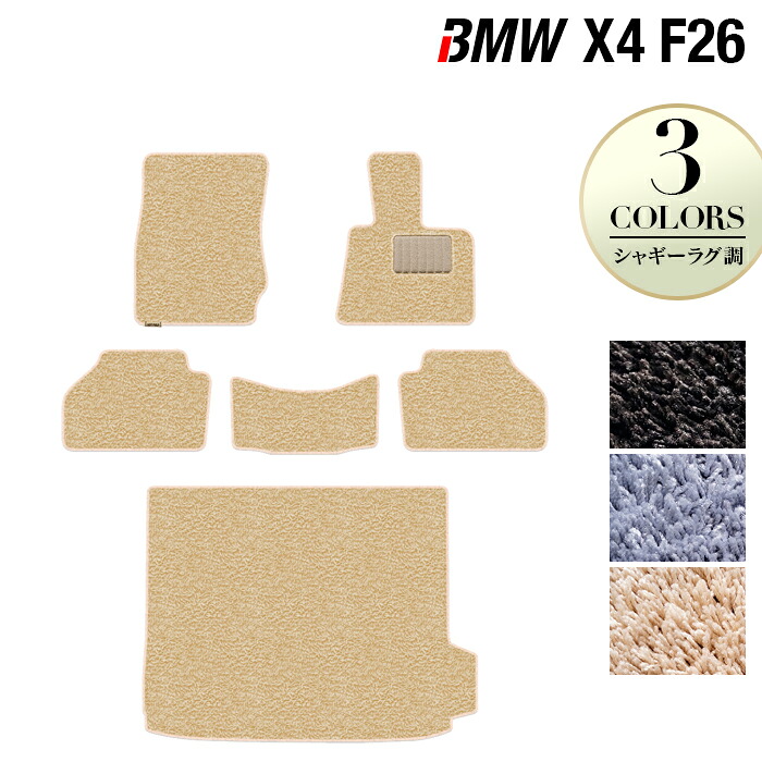 【4/14(火)20:00～ P5倍】BMW X4 (F26) フロアマット+トランクマット ラゲッジマット ◆シャギーラグ調 HOTFIELD 光触媒抗菌加工 送料無料 マット 車 運転席 カーマット 車用品 カー用品 ホットフィールド フロア ラゲッジ パーツ ラグ おしゃれ 日本製