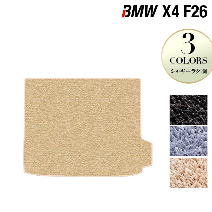 【4/14(火)20:00～ P5倍】BMW X4 (F26) トランクマット ラゲッジマット ◆シャギーラグ調 HOTFIELD 光触媒抗菌加工 送料無料 マット 車 カーマット 車用品 カー用品 ホットフィールド ラゲッジ パーツ ラグ おしゃれ 日本製