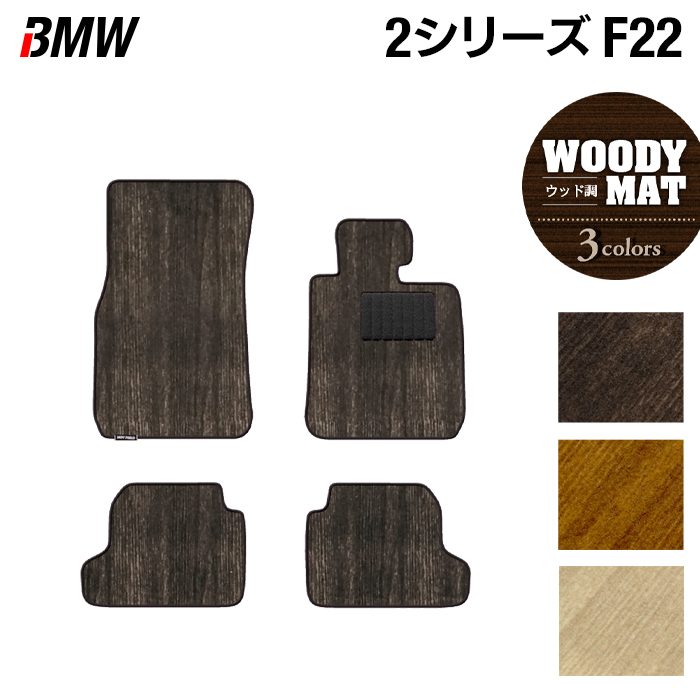 BMW 2シリーズ (F22) フロアマット ◆ウッド調カーペット 木目 HOTFIELD 光触媒抗菌加工 送料無料 マット 車 運転席 助手席 カーマット 車用品 カー用品 ホットフィールド フロア 内装パーツ おしゃれ 日本製