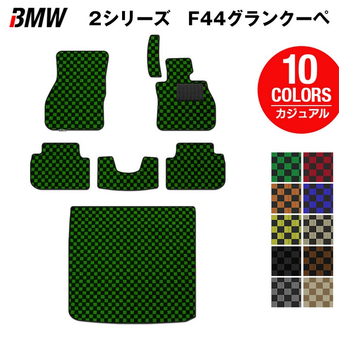【8/1(土)24h限定 P5倍】BMW 2シリーズ グランクーペ (F44) フロアマット+トランクマット ラゲッジマット ◆カジュアルチェック HOTFIELD 光触媒加工済み 送料無料 bmw マット 車 運転席 助手席 カーマット カー用品 日本製｜フロアマット専門店 HOTFIELD