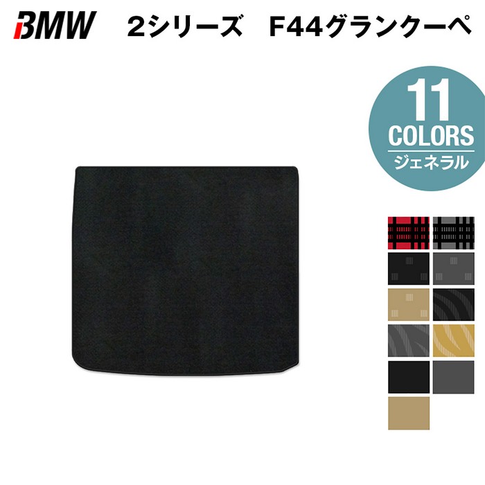 【4/14(火)20:00~ P5倍】BMW 2シリーズ グランクーペ (F44) トランクマット ラゲッジマット ◆ジェネラル HOTFIELD 光触媒加工済み 送料無料 bmw マット 車 運転席 助手席 カーマット カー用品 カスタム 日本製