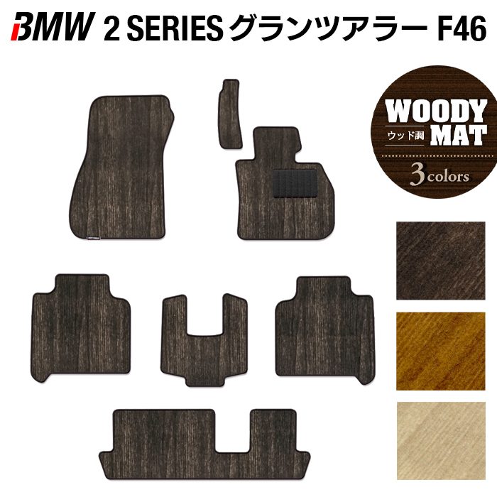 【7/19(日)20:00~ P5倍】BMW 2シリーズ F46 グランツアラー フロアマット ◆ウッド調カーペット 木目 HOTFIELD 光触媒抗菌加工 送料無料 マット 車 カーマット 車用品 カー用品 ホットフィールド フロア パーツ カスタム ビーエム フロアカーペット 日本製|フロアマット専門店 HOTFIELD