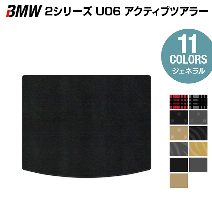 【4/14(火)20:00～ P5倍】BMW 2シリーズ U06 新型 アクティブツアラー トランクマット ラゲッジマット ◆ジェネラル HOTFIELD 光触媒抗菌加工 送料無料 マット 車 カーマット 内装パーツ bmw カー用品 車用 アクセサリー 車用品 日本製