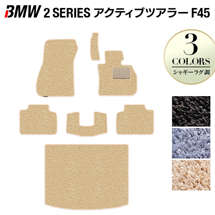 【4/14(火)20:00～ P5倍】BMW 2シリーズ F45 アクティブツアラー フロアマット+トランクマット ラゲッジマット ◆シャギーラグ調 HOTFIELD 光触媒抗菌加工 送料無料 マット 車 カーマット カー用品 フロア パーツ カスタム ラゲッジフロアカーペット 日本製 18,478円