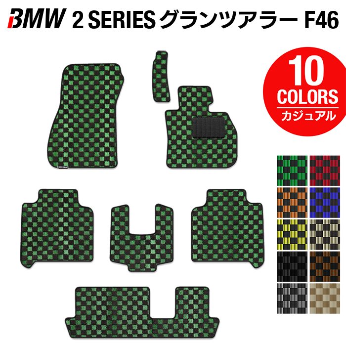BMW 2シリーズ F46 グランツアラー フロアマット ◆カジュアルチェック HOTFIELD 光触媒抗菌加工 送料無料 マット 車 カーマット 車用品 カー用品 ホットフィールド フロア パーツ カスタム ビーエム フロアカーペット 日本製