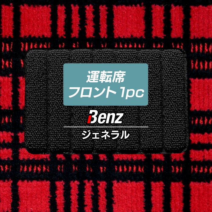 メルセデス・ベンツ 車種別 運転席フロント 1pcマット ◆ジェネラル HOTFIELD 光触媒抗菌加工 送料無料 メルセデスベンツ マット 車 カーマット カー用品 benz カスタムパーツ グッズ パーツ 日本製