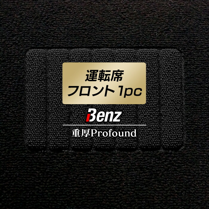 【4/14(火)20:00～ P5倍】メルセデス・ベンツ 車種別 運転席フロント 1pcマット ◆重厚Profound HOTFIELD 光触媒抗菌加工 送料無料 メルセデスベンツ マット 車 カーマット カー用品 benz カスタムパーツ グッズ パーツ 日本製