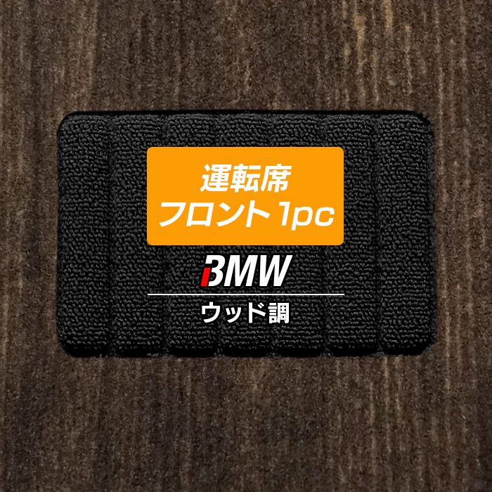 BMW 車種別 運転席フロント 1pcマット ◆ウッド調カーペット 木目 HOTFIELD 光触媒抗菌加工 送料無料 マット 車 カーマット 車用品 カー用品 ホットフィールド グッズ パーツ カスタム ビーエム 日本製