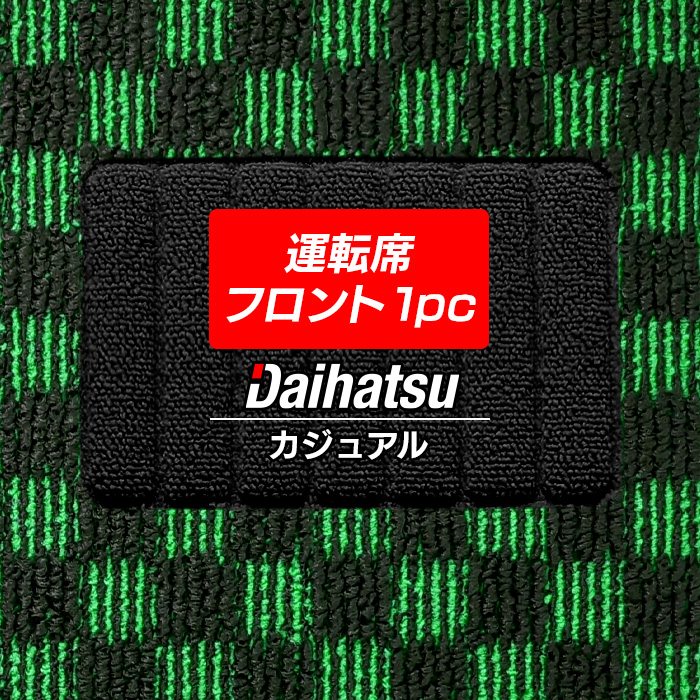 【4/14(火)20:00～ P5倍】ダイハツ車種別 運転席フロント 1pcマット ◆カジュアルチェック HOTFIELD 光触媒抗菌加工 送料無料 フロアマット フロア カーマット 車 パーツ カー用品 ホットフィールド チェック タント タントカスタム ムーヴ ウェイク ミラココア 日本製