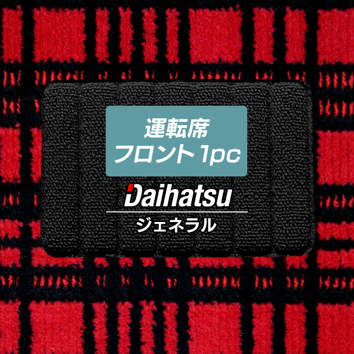 【4/14(火)20:00～ P5倍】ダイハツ車種別 運転席フロント 1pcマット ◆ジェネラル HOTFIELD 光触媒抗菌加工 送料無料 フロアマット フロア カーマット 車 パーツ ホットフィールド タント タントカスタム ムーヴ ウェイク ムーブキャンバス ミラココア 日本製