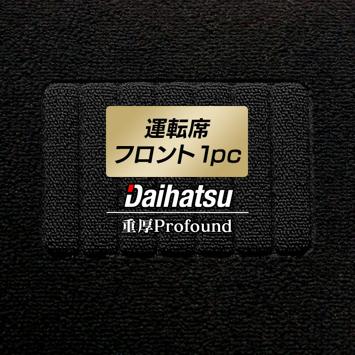 【4/14(火)20:00～ P5倍】ダイハツ車種別 運転席フロント 1pcマット ◆重厚Profound HOTFIELD 光触媒抗菌加工フロアマット フロア マット カーマット パーツ アクセサリー タント タントカスタム ムーヴ ウェイク ムーブキャンバス ミラココア 日本製