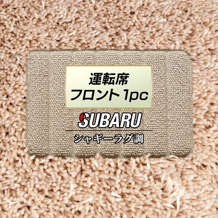 【4/4(土)20:00～ P5倍】スバル車種別 運転席フロント 1pcマット ◆シャギーラグ調 HOTFIELD 光触媒抗菌加工 フロア マット フロアーマット カーマット カー用品 車用品 フロントマット 内装 パーツ カスタム 日本製