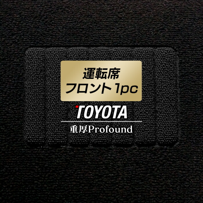 【4/14(火)20:00～ P5倍】トヨタ車種別 運転席フロント 1pcマット ◆重厚Profound HOTFIELD 光触媒抗菌加工 フロア マット 車 カーマット フロアカーペット 内装パーツ カー用品 toyota おしゃれ 車用品 カー車マット パーツ フロント 日本製