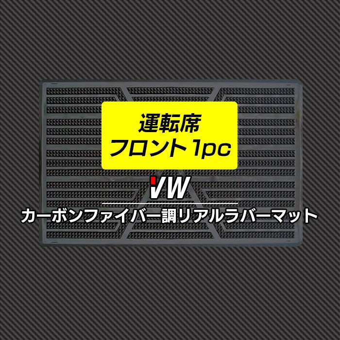 VW フォルクスワーゲン 車種別 運転席フロント 1pcマット ◆カーボンファイバー調 リアルラバー HOTFIELD 送料無料 Volkswagen ワーゲン セット チェック 防水 カーマット 車 パーツ vw 車用品 ゴム 日本製