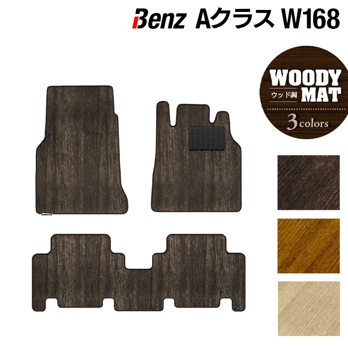 ベンツ Aクラス (W168) フロアマット ◆ウッド調カーペット 木目 HOTFIELD 光触媒抗菌加工 送料無料 メルセデスベンツ マット 車 運転席 カーマット カー用品 セダン benz メルセデス フロア おしゃれ 内装パーツ 日本製