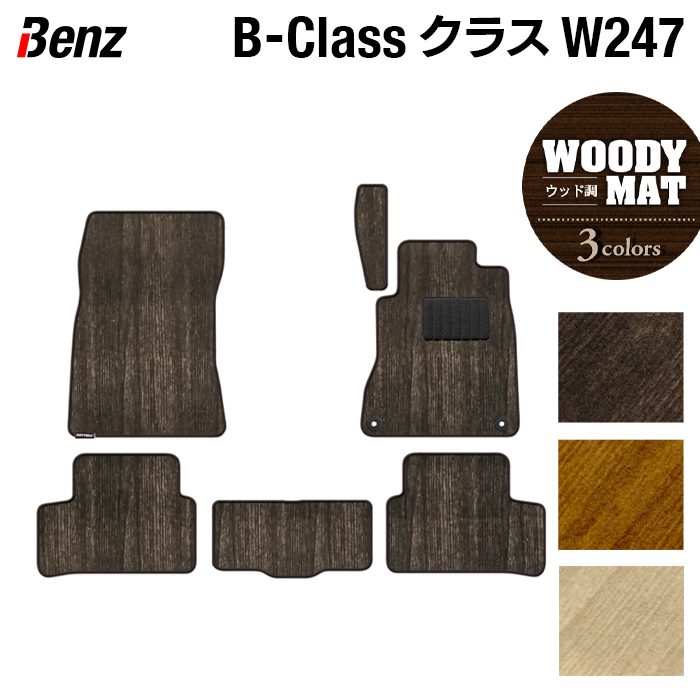 ベンツ Bクラス (W247) フロアマット ◆ウッド調カーペット 木目 HOTFIELD 光触媒抗菌加工 送料無料 メルセデスベンツ マット 車 運転席 助手席 カーマット カー用品 セダン benz メルセデス フロア パーツ 日本製