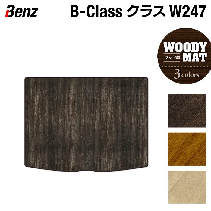 【4/14(火)20:00～ P5倍】ベンツ Bクラス (W247) トランクマット ラゲッジマット ◆ウッド調カーペット 木目 HOTFIELD 光触媒抗菌加工 送料無料 メルセデスベンツ マット カー用品 セダン benz メルセデス フロア パーツ 日本製 6,930円