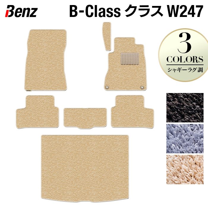 【4/14(火)20:00～ P5倍】ベンツ Bクラス (W247) フロアマット+トランクマット ラゲッジマット ◆シャギーラグ調 HOTFIELD 光触媒抗菌加工 送料無料 メルセデスベンツ マット 車 運転席 助手席 カーマット カー用品 セダン benz メルセデス フロア 日本製