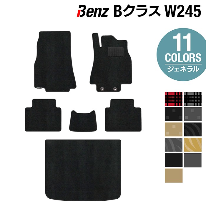 【4/14(火)20:00～ P5倍】ベンツ Bクラス (W245) フロアマット+トランクマット ラゲッジマット ◆ジェネラル HOTFIELD 光触媒抗菌加工 送料無料 メルセデスベンツ マット 車 カーマット カー用品 セダン benz メルセデス ラゲッジ 日本製