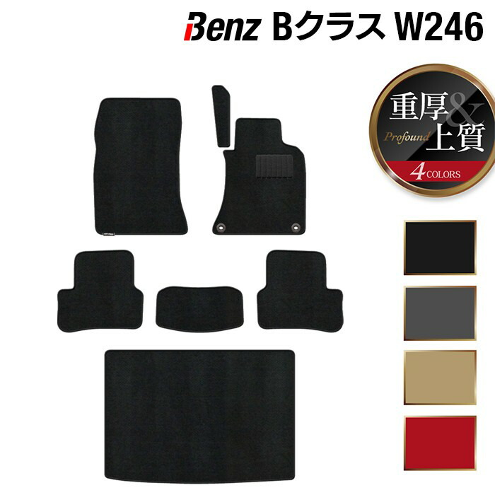 【7/19(日)20:00～ P5倍】ベンツ Bクラス (W246) フロアマット+トランクマット ラゲッジマット ◆重厚Profound HOTFIELD 光触媒抗菌加工 送料無料 メルセデスベンツ マット セダン benz メルセデス フロア ラゲッジ おしゃれ 内装パーツ 日本製｜フロアマット専門店 HOTFIELD