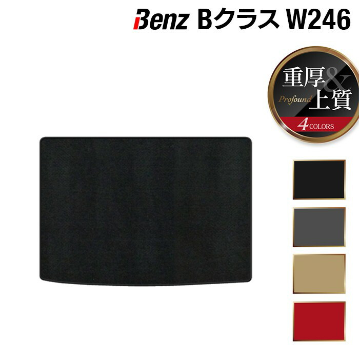 【7/19(日)20:00~ P5倍】ベンツ Bクラス (W246) トランクマット ラゲッジマット ◆重厚Profound HOTFIELD 光触媒抗菌加工 送料無料 メルセデスベンツ マット 車 カーマット カー用品 セダン benz メルセデス ラゲッジ おしゃれ 内装パーツ 日本製|フロアマット専門店 HOTFIELD